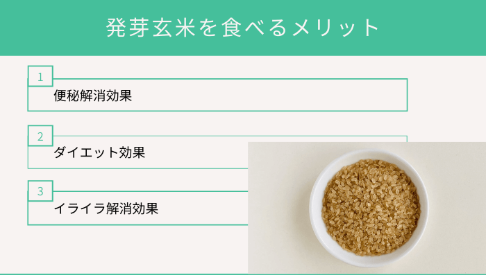 発芽玄米を食べるメリット